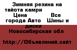 Зимняя резина на тайота камри Nokia Tyres › Цена ­ 15 000 - Все города Авто » Шины и диски   . Новосибирская обл.